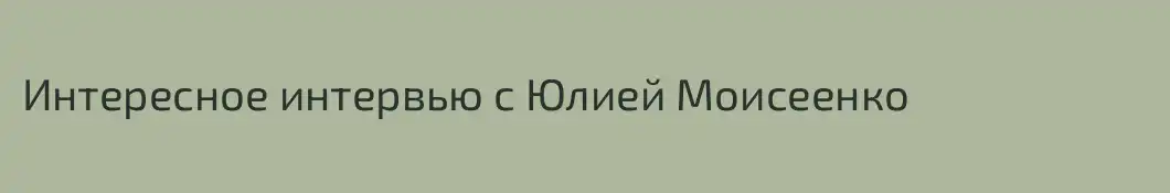 Интересное интервью с Юлией Моисеенко